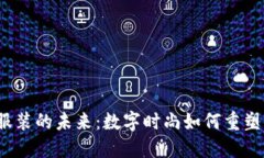 探索Web3虚拟服装的未来：