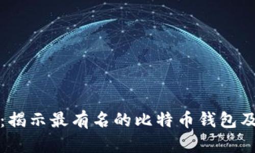 探秘比特币钱包：揭示最有名的比特币钱包及其安全性与功能