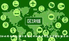 探秘比特币钱包：揭示最