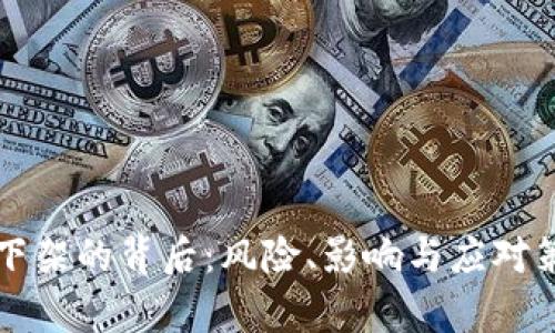 比特币钱包下架的背后：风险、影响与应对策略全面解析
