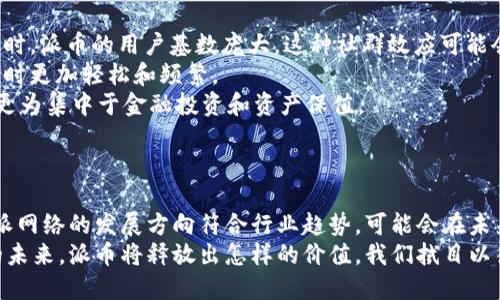 zhutiWeb3代币探秘：派币的角色与发展/zhuti
Web3, 派币, 加密货币, 区块链/guanjianci

引言：理解Web3代币
Web3代币是指基于区块链技术和去中心化理念而创建的数字资产。这些代币通常被用于各种去中心化应用（DApps）中，允许用户在没有中介的情况下直接进行交易和互动。Web3的核心在于创造一个用户自主、透明且安全的网络环境，而代币则是这个新生态系统中的重要组成部分。然而，伴随着Web3概念的兴起，各种代币也如雨后春笋般层出不穷，其中包括了“派币”。

派币的定义及其背景
派币是一种基于区块链的加密货币，它是派网络（Pi Network）推出的一种代币。派网络旨在通过一种简单且便捷的方式，让每个人都能参与到数字货币经济中来。与许多其他加密货币不同，派币的挖矿方式非常独特，用户只需通过手机应用参与日常的“挖矿”活动，而不需要复杂的硬件操作或高额的电费支出。
派网络自2019年推出以来，便吸引了大量用户注册。其目标是实现一个完全去中心化的网络，让用户能够在没有中介的情况下进行交易、互动和价值传递。派币的设计旨在降低加密货币的门槛，使得每个普通用户都能够参与其中。

Web3代币与派币的关系
要理解派币在Web3代币生态中的位置，我们需要首先理解Web3的基本概念。Web3强调去中心化、用户控制以及数据的主权，而这一点也是派币的核心理念之一。派币作为Web3代币的一部分，它承载着这一新的经济模式，成为用户在派网络中进行价值交换的媒介。
在Web3的背景下，派币不仅是一种数字资产，它还承载着用户的参与权利与个人数据的控制权。用户通过使用派币进行交易，能够获得更多的奖励和权益，形成一个良性的经济循环。这种机制与传统的金融体系非常不同，后者往往集中在少数大型机构手中，而派币在很大程度上推动了去中心化金融（DeFi）的理念。

派币的具体功能与应用
派币在派网络中有着多种功能。首先，用户可以通过派币进行交易，这种交易不仅限于点对点的现金支付，也可以用于购买各种虚拟商品或服务。此外，由于派币的去中心化性质，用户之间的交易不再依赖于传统的付款平台，从而减少了手续费和交易延迟。
其次，派币还可用于激励机制。用户在派网络上的活动会被量化为代币奖励，这些奖励可以激励用户参与更多的活动，如推广应用、参与社区建设等。通过这种方式，派币不仅是价值的载体，也成为了用户之间互动和合作的重要工具。
此外，随着派币的逐渐普及，它的应用场景也在不断扩展。越来越多的商家开始接受派币支付，从而推动了这一货币的流通和使用。未来，派币在更广泛的经济活动中也可能发挥更大的作用，成为连接数字世界与物理世界的桥梁。

常见问题

1. 派币是否具有投资价值？
对于很多人来说，投资加密货币的想法既令人兴奋又充满不确定性。派币作为一种新兴的加密货币，其投资价值是否值得关注呢？
首先，派币的投资价值取决于它未来的市场接受度和应用场景。随着数字货币越来越被广泛接受，派币作为一种创新的Web3代币，其潜在价值也随之上升。其次，派网络的设计理念非常吸引用户，通过手机挖矿的方式降低了用户的参与门槛，让更多的人能够轻松接触到加密货币。
但是，投资派币也有风险。派币目前尚未在主流交易所上市，其流动性相对较低，投资者在作出投资决策时需要充分了解这一点。此外，加密货币市场的波动性极大，短期内的投资收益和损失都可能是巨大的，因此理性的投资策略和风险控制是必不可少的。
总之，派币的投资价值需要结合市场动态、项目的发展进展和自身的风险承受能力来综合评估。

2. 如何获取派币？
获取派币的方式主要是通过参与派网络的挖矿活动。与传统的加密货币挖矿不同，派币的挖矿过程无须复杂的硬件和电力支持，用户只需下载官方应用，通过手机即可进行挖矿。
在应用中，用户每天都可以进行一次“挖矿”操作，这实际上是通过简单的点击和确认来参与到网络中。每个用户在完成此操作后，都会收到一定数量的派币奖励，随着用户参与的增加，挖矿速度可能会逐渐提高。
此外，用户还可以通过邀请朋友注册和参与到派网络中来获取额外的奖励。扩展网络是派币的一种获取方式，但需要注意的是，用户在邀请过程中应遵循网络的社区规范，以维护良好的环境。
最后，未来派币可能会在一些交易所上市，用户通过交易所购买派币也是一种获取方式。然而，这个过程相比直接挖矿来说会复杂得多，且可能涉及到资金风险。

3. 派币与其他主流加密货币相比的优势在哪里？
当我们说到派币时，往往会将其与比特币、以太坊等主流加密货币进行对比。派币的特点使其在某些方面可能具有独特的优势。
首先，派币的普及性很强。与比特币和以太坊的高技术门槛不同，派币通过手机的方式大幅降低了普通用户的参与门槛，使得更多的人能够轻松接触到加密货币。同时，派币的用户基数庞大，这种社群效应可能会提升派币的市场流通和应用。
其次，派币的挖矿机制独特。传统的加密货币挖矿需要大量计算和能耗，而派币的手机挖矿机制不仅环保，而且不会给用户带来额外的经济负担，这使得用户在参与时更加轻松和频繁。
最后，派网络的设计理念强调社群导向和用户主权，这使得派币更有可能被视作一种社区货币，能够促进用户之间的真实互动和互惠交易。而比特币和以太坊等则更为集中于金融投资和资产保值。
综上所述，派币在具体的功能和应用上符合Web3的去中心化理念，可能成为未来新兴经济体中的重要一环。

结语：派币的未来
总体来看，派币作为一种新兴的Web3代币，凭借其独特的手机挖矿机制和社区导向的设计理念，展现了巨大的潜力。尽管目前仍存在市场不确定性和技术挑战，但派网络的发展方向符合行业趋势，可能会在未来吸引更多用户和应用。
在以后的发展中，如何保持网络的健康和活跃，将是派网络和派币能否成功的关键所在。用户的参与和社区的建设将是推动这一新经济体发展的力量。面对Web3的未来，派币将释放出怎样的价值，我们拭目以待！