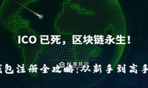 苹果USDT钱包注册全攻略：从新手到高手的必看指南
