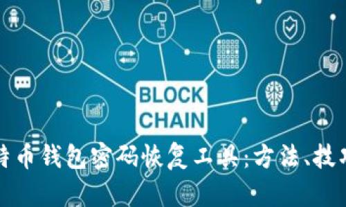 彻底掌握比特币钱包密码恢复工具：方法、技巧与最佳实践