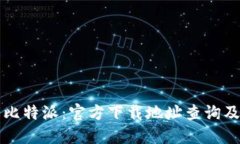 深入了解比特派：官方下