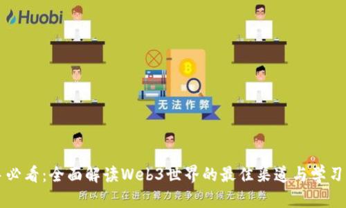 新手必看：全面解读Web3世界的最佳渠道与学习资源
