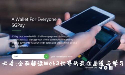 新手必看：全面解读Web3世界的最佳渠道与学习资源