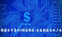 如何选择安全可靠的B特派
