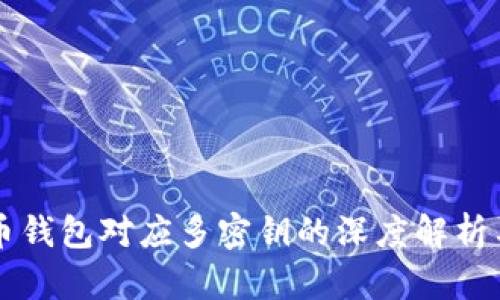 一个比特币钱包对应多密钥的深度解析与应用示范