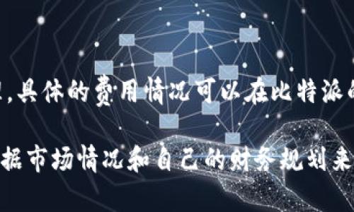 biao ti比特派：分红机制解析及投资价值探讨/biao ti  
比特派, 分红, 区块链, 投资价值/guanjianci

随着区块链技术的迅猛发展，越来越多的项目进入公众视野，其中比特派作为一个较为知名的数字资产钱包，引起了广泛的关注。在比特派的使用中，用户常常会问“比特派有分红吗？”这个问题直接关系到用户的投资回报和钱包使用的吸引力。

本文将对此问题进行详细剖析，同时探讨比特派的基本功能、用户如何通过比特派获取收益以及其在区块链生态系统中的角色和投资价值。

什么是比特派？

比特派（Bitpie）是一款多功能的数字资产钱包，支持多种加密货币的存储和管理。其功能包括但不限于资产管理、交易、信息查询等。比特派致力于为用户提供一个安全、便捷、高效的数字资产管理工具，同时围绕其构建了一定的生态系统。

比特派在用户体验上追求简洁易用，适合各类用户，从新手到专业投资者均适用。用户可以通过手机应用或者网页端进行资产的管理和交易，而这一切都在一个相对安全的环境下进行。

比特派的分红机制

针对“比特派有分红吗？”这个问题，比特派本身并不能直接给予用户分红。比特派作为数字钱包，主要是提供资产存储和交易的功能，而分红通常是由项目方、平台或公司提供给持有其代币或股份的用户。

在了解比特派是否有分红之前，首先需要明白分红的性质。比特派作为一个钱包平台，用户通常并不通过持有比特派的代币（如BTP代币）而获得分红。相反，用户的收益主要来源于通过该平台进行的交易或投资所带来的收益。

当然，在特定情况下，比特派可能会与某些项目进行合作，推出一些返利或奖励机制，但大部分投资者仍然需要依靠自己的资产配置和市场判断来获取收益。

如何通过比特派获取收益？

尽管比特派本身没有稳定的分红机制，用户仍然可以通过多种方式在平台上获取收益：

1. **资产交易**  
   用户可以在比特派平台上进行加密货币的买卖，通过市场的波动获取利润。在区块链市场，价格的波动非常大，优秀的资产选取和时机把握能够为用户带来可观的收益。

2. **参与链上项目**  
   比特派有时会合作开展一些区块链项目，用户可以以持币的方式参与其中。一些项目可能会根据用户的持有量分配代币，从而给与用户潜在的收益。

3. **利息收益**  
   部分用户可以通过一些支持借贷机制的区块链项目，将自己的数字资产进行借出，从中赚取利息收益。虽然比特派本身不提供这样的机制，但用户可以选择与之兼容的借贷平台进行操作。

4. **空投和奖励**  
   在特定情况下，某些项目会进行空投，用户只要在指定钱包（如比特派）中持有某种代币，就能够获得额外的代币奖励。这种方式虽然不稳定，但有时能为用户带来额外收益。

比特派的投资价值分析

作为数字资产钱包，比特派并不是一个直接的投资项目，但它在区块链生态系统中扮演了重要角色。比特派为投资者提供了一个安全的交易环境，并成为了用户与区块链互动的桥梁。

谈及比特派的投资价值，可以从以下几个方面来分析：

1. **安全性**  
   比特派高度重视用户资产的安全，通过多重加密保护和冷存储方案，最大化降低用户资产被盗的风险。这一安全性使得比特派成为多个用户的首选，从而提升了其在市场的竞争力。

2. **用户基础与生态环境**  
   比特派在用户基础上已经积累了大量的用户，形成了相对稳定的生态环境。用户数量的增加能够带来更多的交易量和收益潜力，实际上提升了比特派在市场上的投资价值。

3. **功能拓展**  
   随着比特派不断更新迭代，其功能也在不断拓展。更多的服务和支持的项目将进一步提升用户的粘性，而这也将直接带来该平台的内在价值提升。对于投资者而言，选择这样一个具有成长潜力的平台无疑是值得的。

常见问题解答

在深入了解比特派后，用户常常会有一些相关的问题，以下为常见的几个问题及其解答：

1. 比特派的用户如何保护自己的资产?

保护数字资产是每一个用户首要考虑的问题。比特派提供了一系列安全措施，包括：多重身份验证、冷存储机制以及定期的安全审计等。用户可以通过选择强密码、定期更改密码和不共享账户信息来最大化保护自己的资产。

此外，用户也可以选择使用硬件钱包进行更高级别的资产保护，对比特派钱包中的重要资产进行转移。用户在进行交易时要保持警惕，尤其要注意钓鱼攻击和恶意软件。

2. 比特派未来的发展方向会是怎样?

比特派未来的发展方向有可能会集中在全方位提升用户体验和功能拓展上。随着区块链技术的发展，其功能可能将包括更多的DeFi服务、NFT交易所等。这些改变将为用户提供更多的选择和更好的收益机会。

比特派还可能会专注于国际市场的开拓，以进一步提升其在全球范围的用户基础。同时，服务的多样化将吸引不同需求的用户，从而提升平台的竞争力。

3. 比特派的费用问题如何?

在使用比特派的时候，用户需要关注的费用包括交易手续费、提现手续费以及可能的网络费用。交易费用相对合理，具体的费用情况可以在比特派的官方网站或者App中查找到最新的费用标准。了解这些费用有助于用户在进行投资或资产调度时有效控制成本。

总的来说，比特派作为数字资产钱包，其核心功能在于安全、便捷的资产管理，而不直接提供分红机制。用户需要根据市场情况和自己的财务规划来利用比特派进行投资，获取收益。同时，关注比特派未来的发展动态和生态建设，将有助于用户把握投资机会。