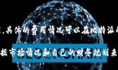 biao ti比特派：分红机制解