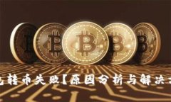 : 比特派钱包转币失败？原