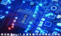 腾讯投资Web3：未来互联网