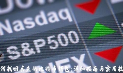 
如何找回丢失的比特币钱包：详细指南与实用技巧