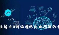 如何有效解决B特派转账失