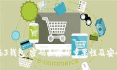 解密Web3钱包：密码长度的