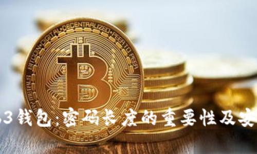 解密Web3钱包：密码长度的重要性及安全性分析