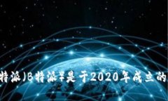 特派（B特派）是于2020年成