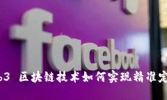 Web3 区块链技术如何实现精