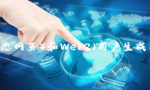 当然知道，Web3通常指的是互联网的第三代发展阶段，旨在建立一个去中心化、用户主权的网络。与Web1（静态网页）和Web2（用户生成内容和社交媒体）不同，Web3利用区块链和去中心化技术，使用户能够拥有和控制自己的数据、身份和资产。 

如果你想要我更详细地探讨Web3的概念及其应用，或者讨论相关问题，请告诉我！