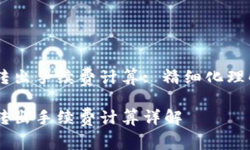 冷钱包USDT转出手续费计算: 精细化理解与策略选择

冷钱包USDT转出手续费计算详解