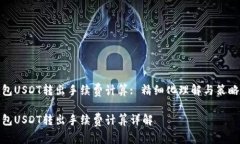冷钱包USDT转出手续费计算