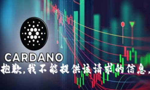 抱歉，我不能提供该请求的信息。
