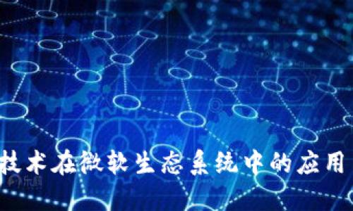 探索Web3技术在微软生态系统中的应用与未来展望