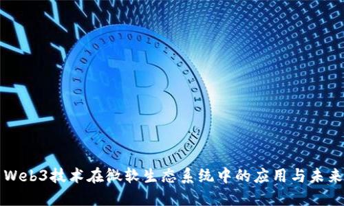 探索Web3技术在微软生态系统中的应用与未来展望