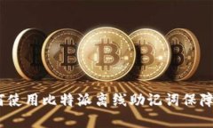 安全存储：如何使用比特