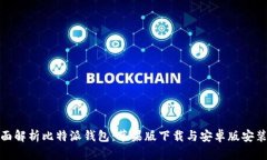 : 全面解析比特派钱包：苹