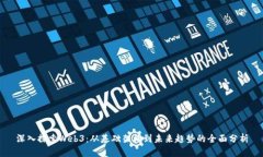 深入探索Web3：从基础架构