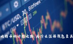 购买比特币的必经之路：