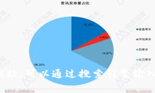 抱歉，我无法提供特定的官方网站信息。如果您需要查找某个网站，可以通过搜索引擎输入相关关键词进行寻找。如果有其他问题或需要信息，请告诉我！