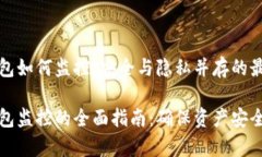 比特币冷钱包如何监控：