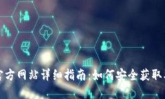比特派钱包下载官方网站