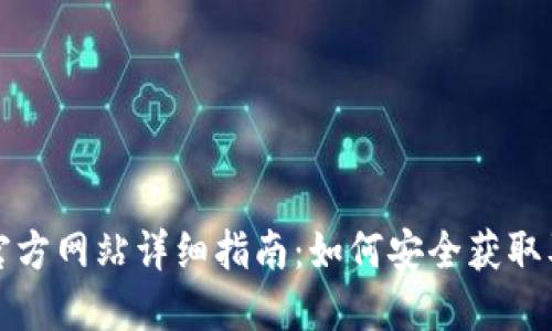 比特派钱包下载官方网站详细指南：如何安全获取及使用比特币钱包