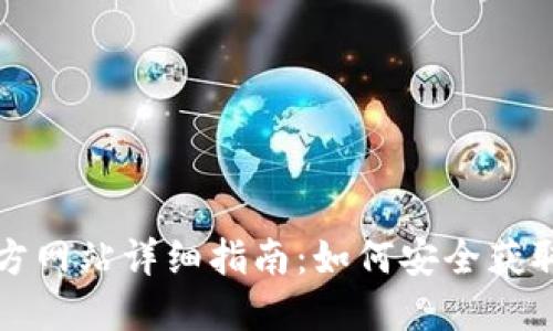 比特派钱包下载官方网站详细指南：如何安全获取及使用比特币钱包