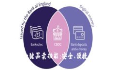 全面解析比特派钱包一键