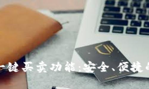 全面解析比特派钱包一键买卖功能：安全、便捷的数字资产管理新选择