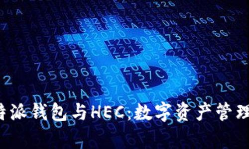 全面解析B特派钱包与HEC：数字资产管理的未来趋势