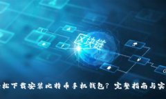如何轻松下载安装比特币