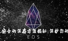 比特派币（Bitcoin）最安全