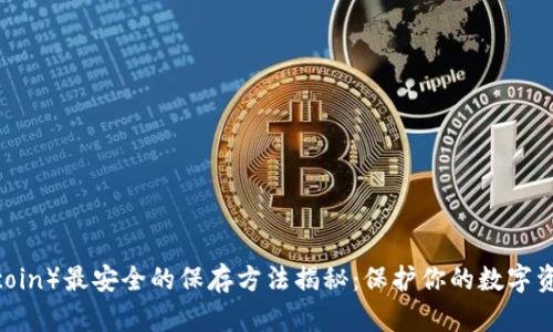 比特派币（Bitcoin）最安全的保存方法揭秘：保护你的数字资产的终极指南