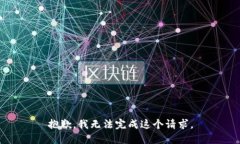 抱歉，我无法完成这个请