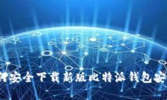深度解析：如何安全下载