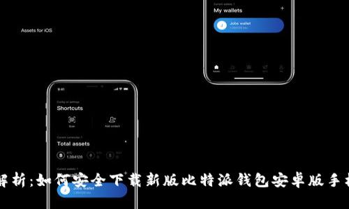 深度解析：如何安全下载新版比特派钱包安卓版手机应用