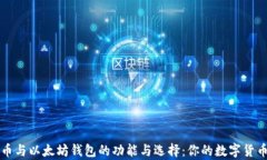 深入解析比特币与以太坊