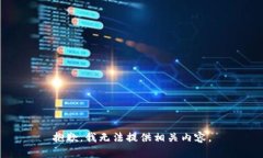 抱歉，我无法提供相关内