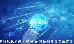 USDT假钱包技术深入解析：