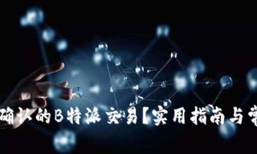 如何取消未确认的B特派交易？实用指南与常见问题分析